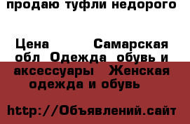 продаю туфли недорого › Цена ­ 400 - Самарская обл. Одежда, обувь и аксессуары » Женская одежда и обувь   